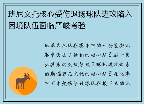 班尼文托核心受伤退场球队进攻陷入困境队伍面临严峻考验