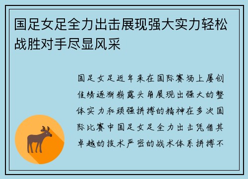 国足女足全力出击展现强大实力轻松战胜对手尽显风采