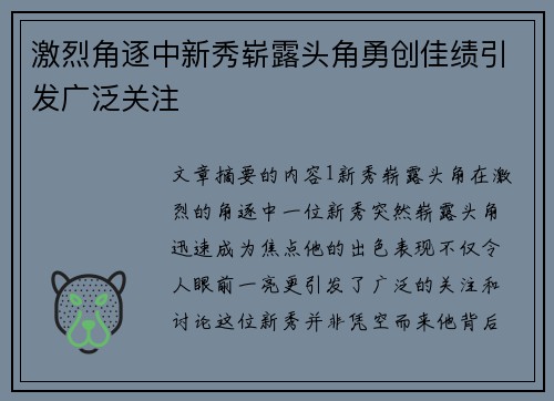 激烈角逐中新秀崭露头角勇创佳绩引发广泛关注