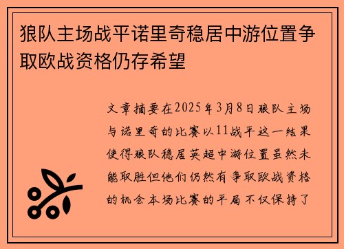狼队主场战平诺里奇稳居中游位置争取欧战资格仍存希望