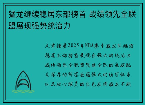 猛龙继续稳居东部榜首 战绩领先全联盟展现强势统治力