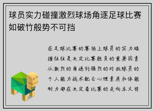 球员实力碰撞激烈球场角逐足球比赛如破竹般势不可挡