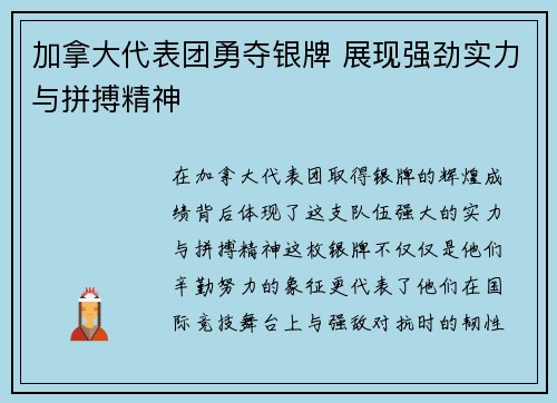 加拿大代表团勇夺银牌 展现强劲实力与拼搏精神