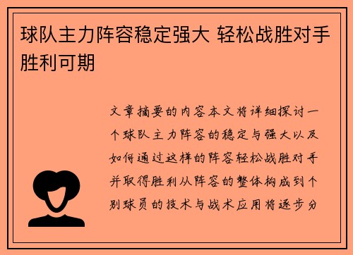 球队主力阵容稳定强大 轻松战胜对手胜利可期