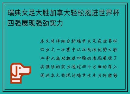 瑞典女足大胜加拿大轻松挺进世界杯四强展现强劲实力