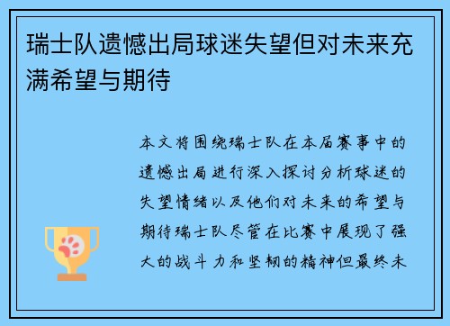 瑞士队遗憾出局球迷失望但对未来充满希望与期待