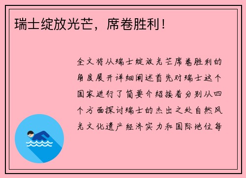 瑞士绽放光芒，席卷胜利！