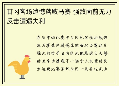 甘冈客场遗憾落败马赛 强敌面前无力反击遭遇失利