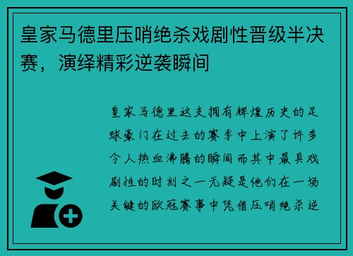皇家马德里压哨绝杀戏剧性晋级半决赛，演绎精彩逆袭瞬间
