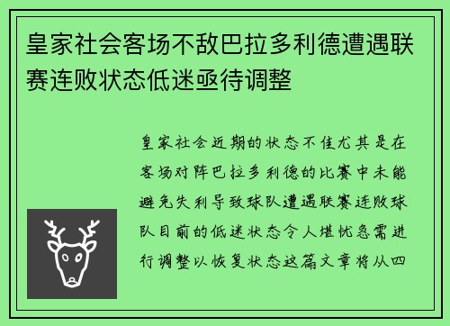 皇家社会客场不敌巴拉多利德遭遇联赛连败状态低迷亟待调整