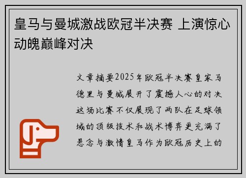 皇马与曼城激战欧冠半决赛 上演惊心动魄巅峰对决