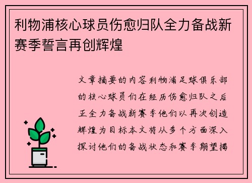 利物浦核心球员伤愈归队全力备战新赛季誓言再创辉煌