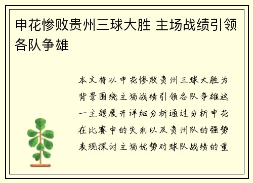 申花惨败贵州三球大胜 主场战绩引领各队争雄