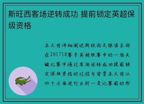 斯旺西客场逆转成功 提前锁定英超保级资格