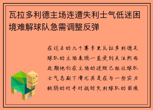 瓦拉多利德主场连遭失利士气低迷困境难解球队急需调整反弹