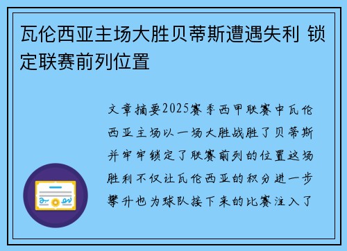 瓦伦西亚主场大胜贝蒂斯遭遇失利 锁定联赛前列位置