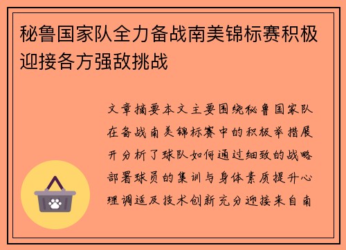 秘鲁国家队全力备战南美锦标赛积极迎接各方强敌挑战