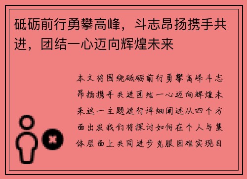 砥砺前行勇攀高峰，斗志昂扬携手共进，团结一心迈向辉煌未来