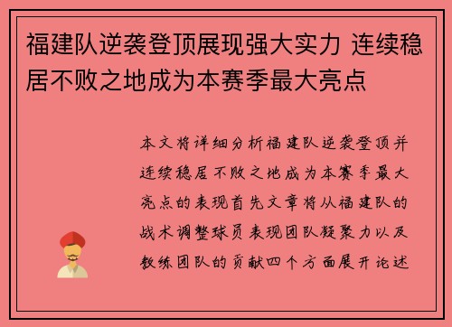福建队逆袭登顶展现强大实力 连续稳居不败之地成为本赛季最大亮点