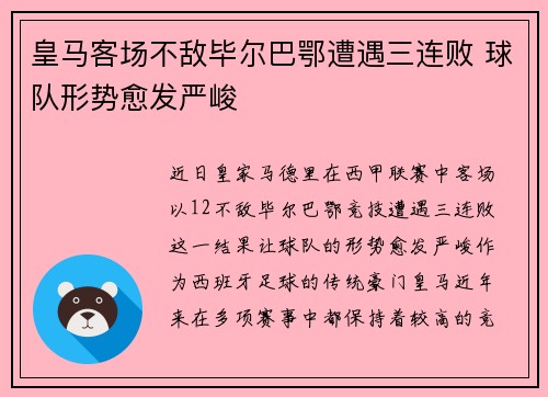 皇马客场不敌毕尔巴鄂遭遇三连败 球队形势愈发严峻