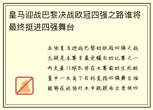 皇马迎战巴黎决战欧冠四强之路谁将最终挺进四强舞台