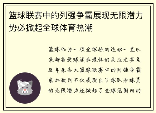 篮球联赛中的列强争霸展现无限潜力势必掀起全球体育热潮