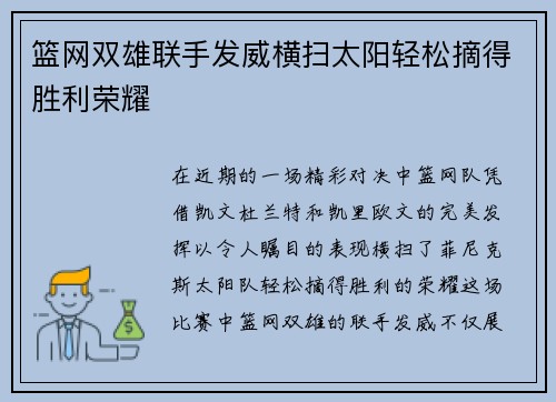 篮网双雄联手发威横扫太阳轻松摘得胜利荣耀
