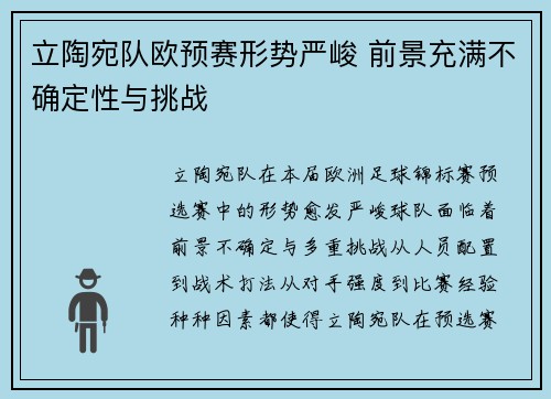 立陶宛队欧预赛形势严峻 前景充满不确定性与挑战