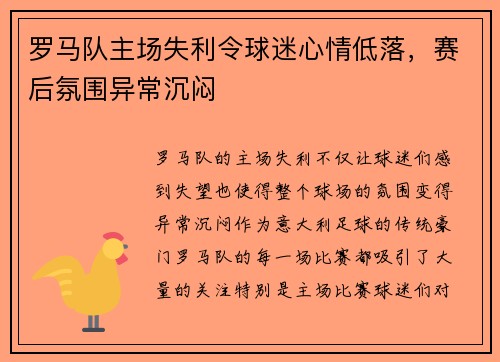 罗马队主场失利令球迷心情低落，赛后氛围异常沉闷