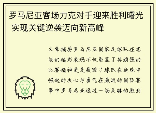 罗马尼亚客场力克对手迎来胜利曙光 实现关键逆袭迈向新高峰