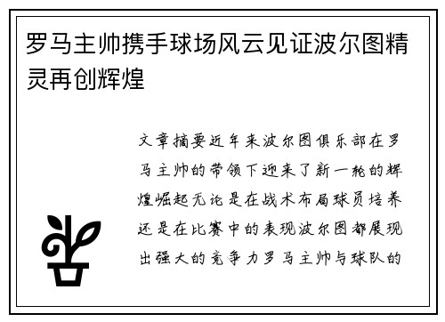 罗马主帅携手球场风云见证波尔图精灵再创辉煌