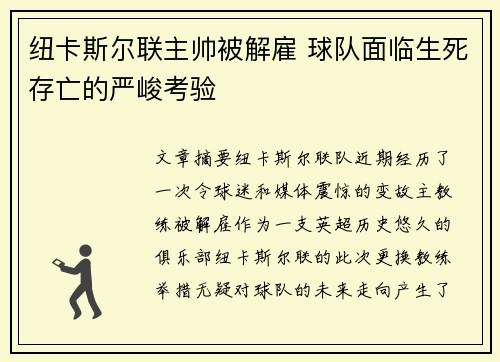 纽卡斯尔联主帅被解雇 球队面临生死存亡的严峻考验