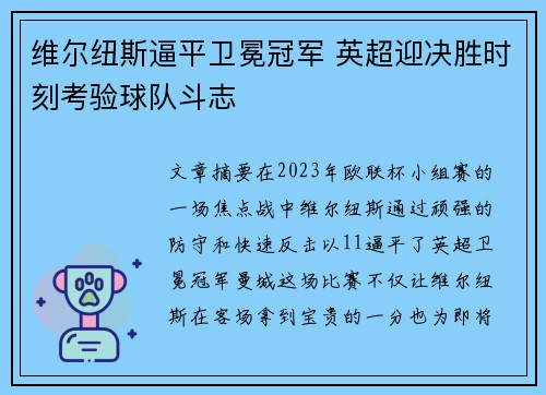 维尔纽斯逼平卫冕冠军 英超迎决胜时刻考验球队斗志