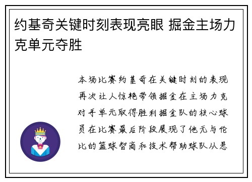 约基奇关键时刻表现亮眼 掘金主场力克单元夺胜