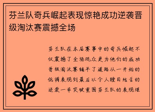 芬兰队奇兵崛起表现惊艳成功逆袭晋级淘汰赛震撼全场