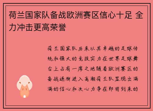 荷兰国家队备战欧洲赛区信心十足 全力冲击更高荣誉