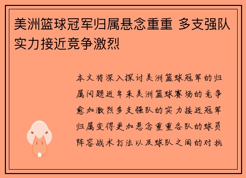 美洲篮球冠军归属悬念重重 多支强队实力接近竞争激烈