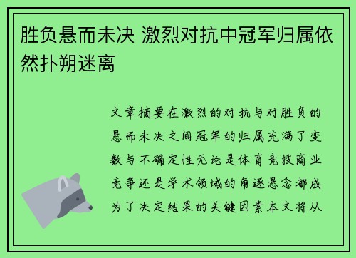 胜负悬而未决 激烈对抗中冠军归属依然扑朔迷离
