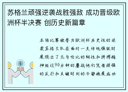 苏格兰顽强逆袭战胜强敌 成功晋级欧洲杯半决赛 创历史新篇章