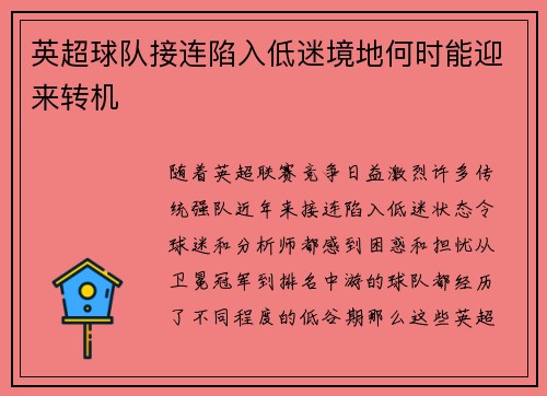 英超球队接连陷入低迷境地何时能迎来转机