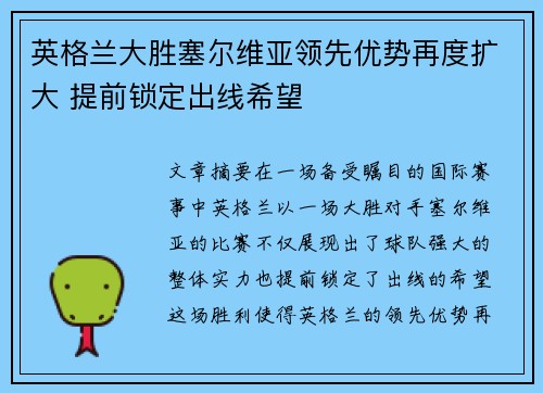 英格兰大胜塞尔维亚领先优势再度扩大 提前锁定出线希望