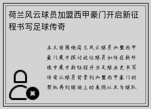 荷兰风云球员加盟西甲豪门开启新征程书写足球传奇