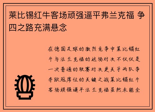 莱比锡红牛客场顽强逼平弗兰克福 争四之路充满悬念