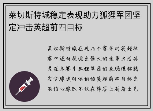 莱切斯特城稳定表现助力狐狸军团坚定冲击英超前四目标