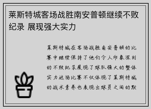 莱斯特城客场战胜南安普顿继续不败纪录 展现强大实力