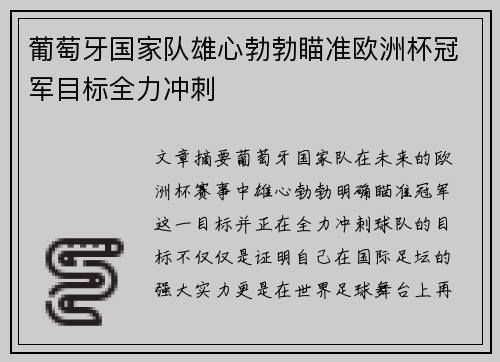葡萄牙国家队雄心勃勃瞄准欧洲杯冠军目标全力冲刺