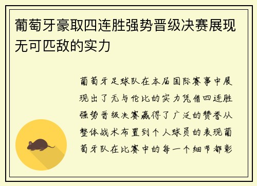 葡萄牙豪取四连胜强势晋级决赛展现无可匹敌的实力