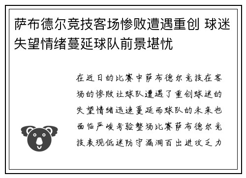 萨布德尔竞技客场惨败遭遇重创 球迷失望情绪蔓延球队前景堪忧