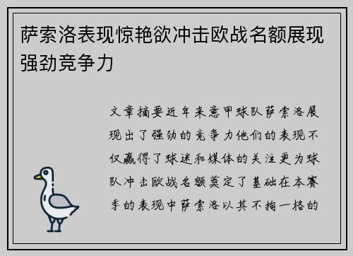 萨索洛表现惊艳欲冲击欧战名额展现强劲竞争力
