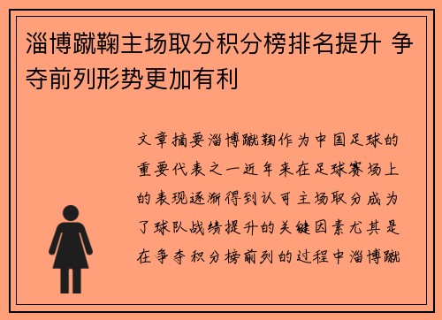 淄博蹴鞠主场取分积分榜排名提升 争夺前列形势更加有利